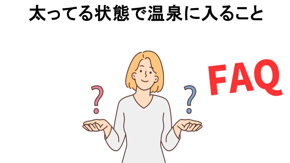 太ってる状態で温泉に入ることについてよくある質問【恥ずかしい以外】